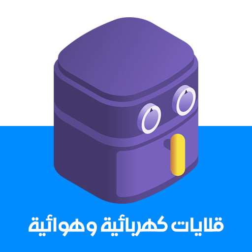 قلايات كهربائية وهوائية