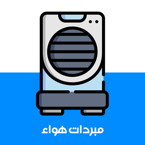 مبردات الهواء