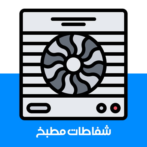 شفاطات مطبخ