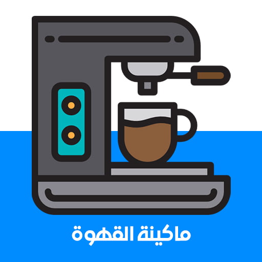 ماكينة القهوه