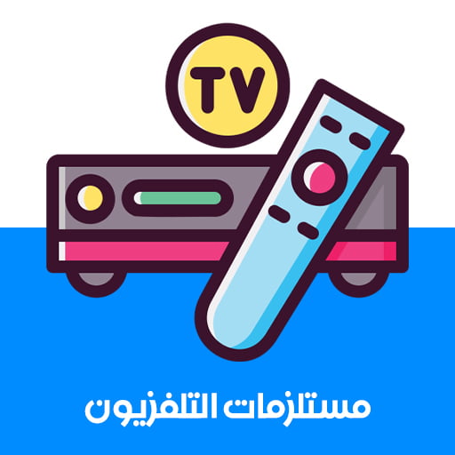 مستلزمات التلفزيون