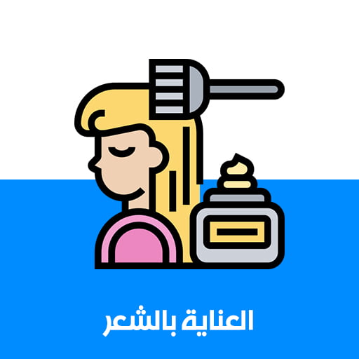 العناية بالشعر