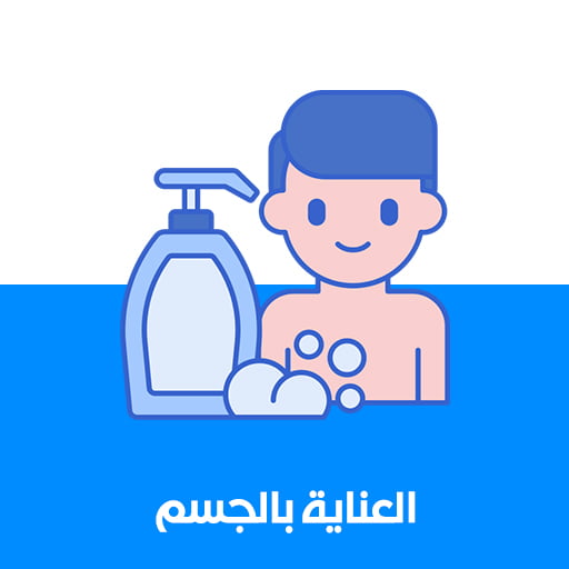 العناية بالجسم