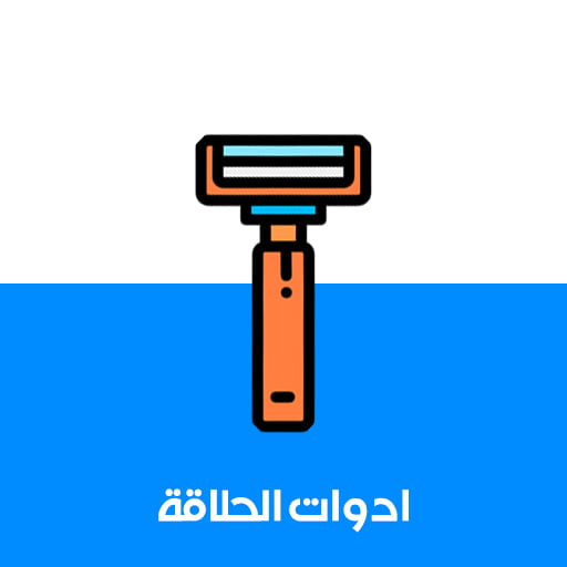 ادوات الحلاقة