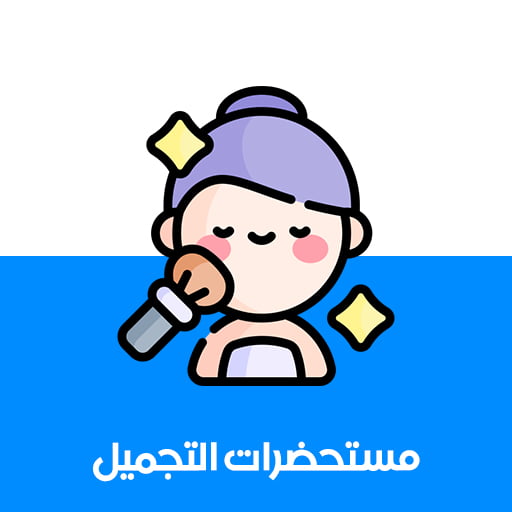 مستحضرات التجميل