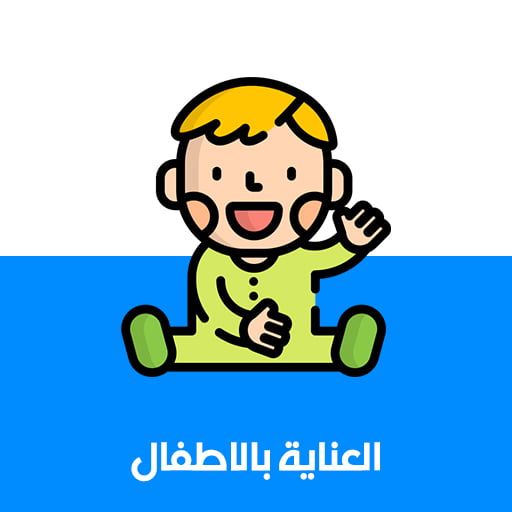 العناية بالاطفال