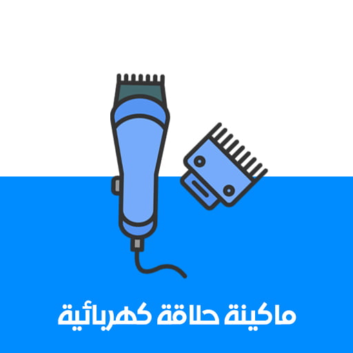 ماكينة حلاقة كهربائية
