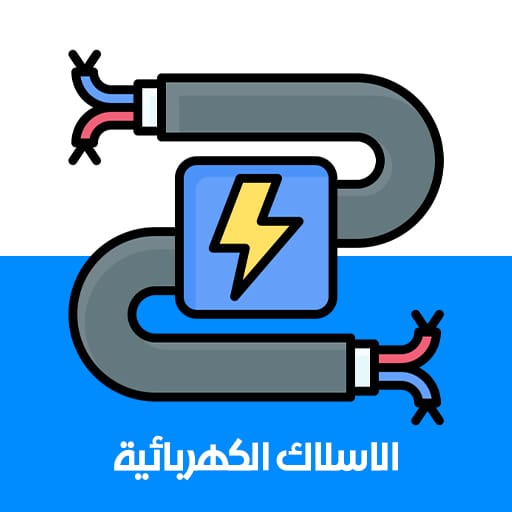 الاسلاك الكهربائية