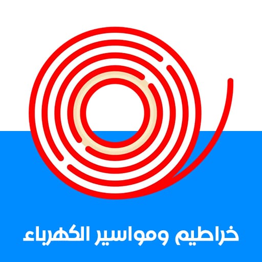 خراطيم ومواسير كهرباء