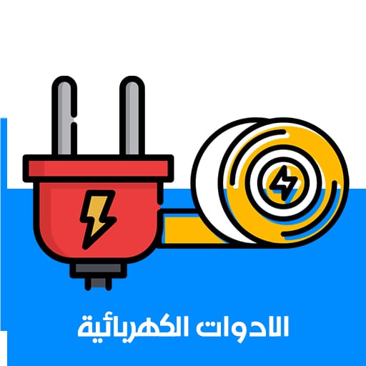 الأدوات الكهربائية 