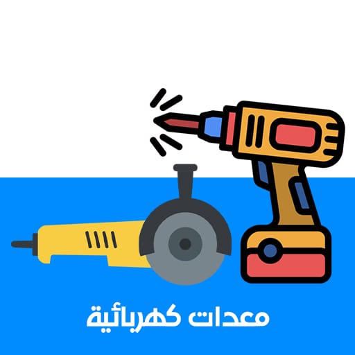 معدات كهربائية