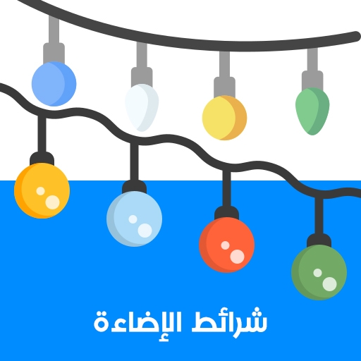 شرائط الإضاءة