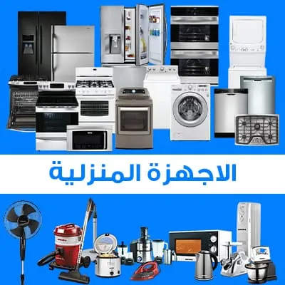 الاجهزة المنزلية