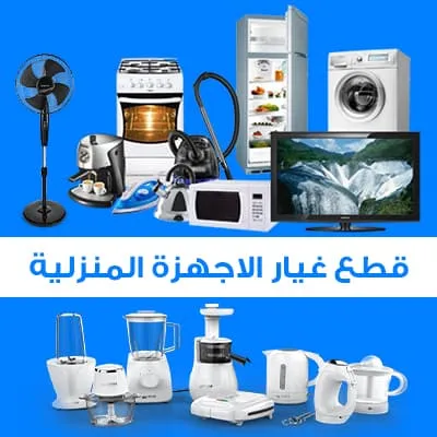 فطع غيار الاجهزة المنزلية