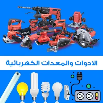 الادوات الكهربائية