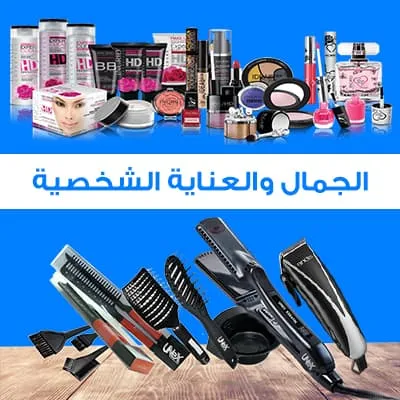 الجمال والعناية