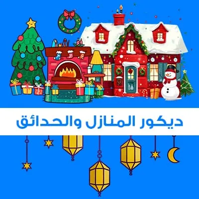 ديكورات المنزل