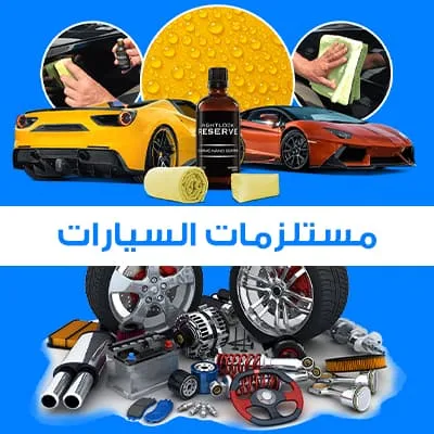 مستلزمات سيارات