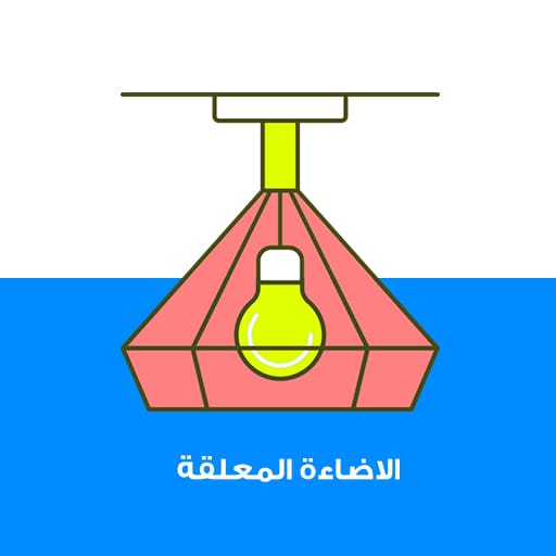 الاضاءة المعلقة