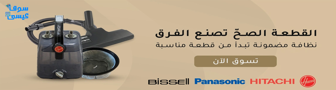 قطع غيار الاجهزة المنزلية