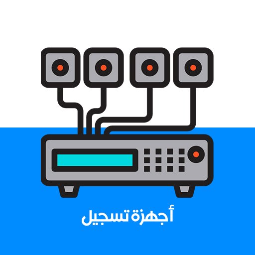 أجهزة تسجيل 
